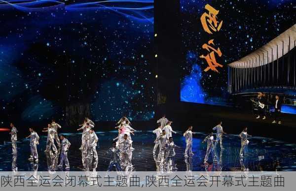 陕西全运会闭幕式主题曲,陕西全运会开幕式主题曲