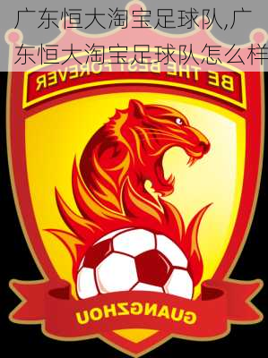 广东恒大淘宝足球队,广东恒大淘宝足球队怎么样