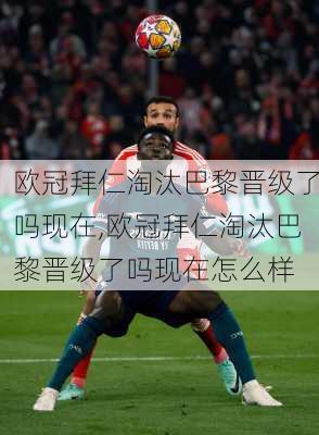 欧冠拜仁淘汰巴黎晋级了吗现在,欧冠拜仁淘汰巴黎晋级了吗现在怎么样