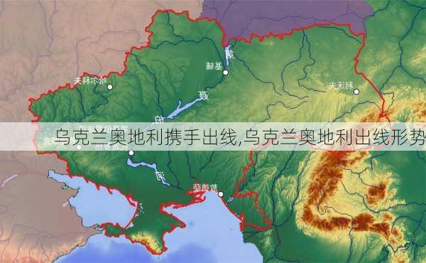 乌克兰奥地利携手出线,乌克兰奥地利出线形势