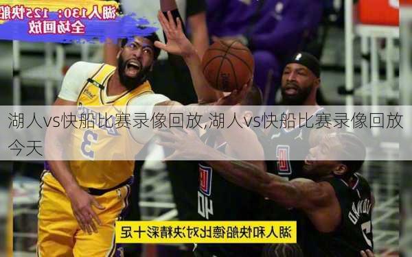 湖人vs快船比赛录像回放,湖人vs快船比赛录像回放今天