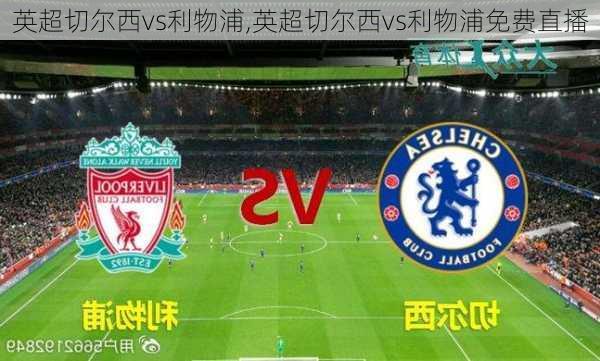 英超切尔西vs利物浦,英超切尔西vs利物浦免费直播
