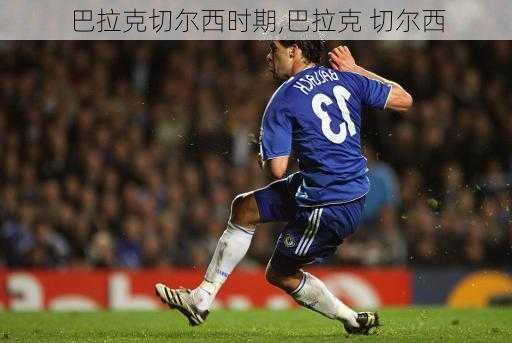 巴拉克切尔西时期,巴拉克 切尔西