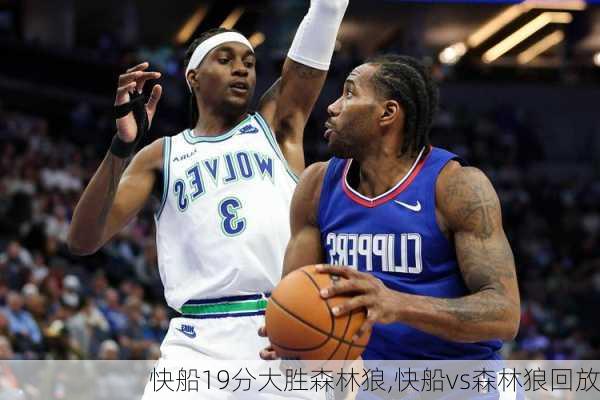 快船19分大胜森林狼,快船vs森林狼回放