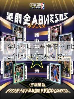 全明星周末赛程安排,nba全明星周末赛程安排