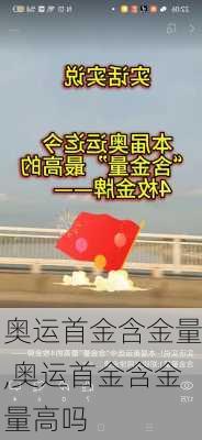 奥运首金含金量,奥运首金含金量高吗