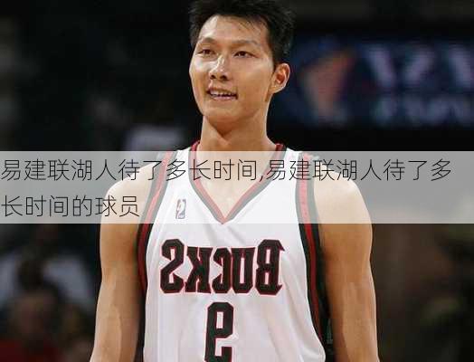易建联湖人待了多长时间,易建联湖人待了多长时间的球员