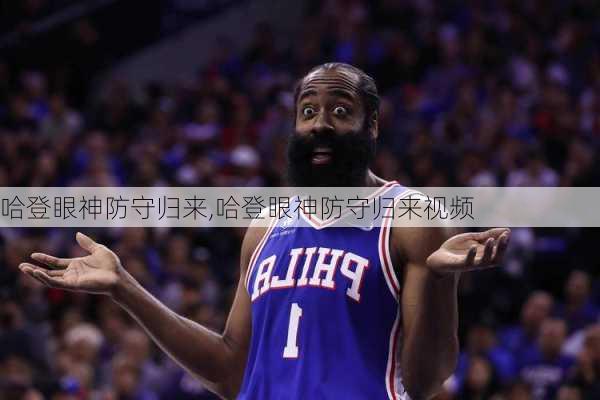 哈登眼神防守归来,哈登眼神防守归来视频