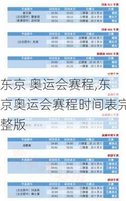 东京 奥运会赛程,东京奥运会赛程时间表完整版
