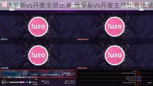 俄罗斯vs丹麦主场比赛,俄罗斯vs丹麦主场比赛结果