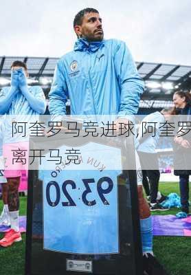 阿奎罗马竞进球,阿奎罗离开马竞