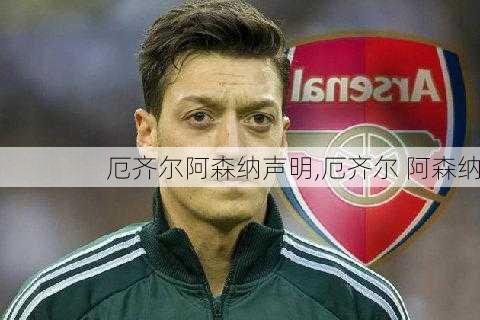 厄齐尔阿森纳声明,厄齐尔 阿森纳