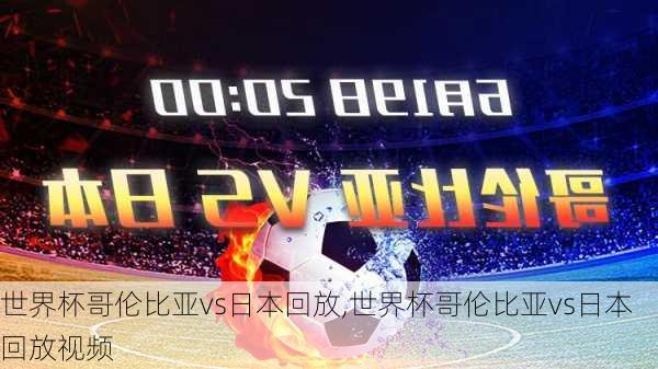 世界杯哥伦比亚vs日本回放,世界杯哥伦比亚vs日本回放视频