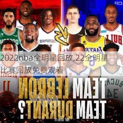 2022nba全明星回放,22全明星比赛回放免费观看
