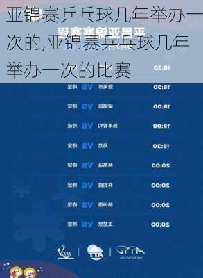 亚锦赛乒乓球几年举办一次的,亚锦赛乒乓球几年举办一次的比赛