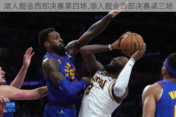 湖人掘金西部决赛第四场,湖人掘金西部决赛第三场
