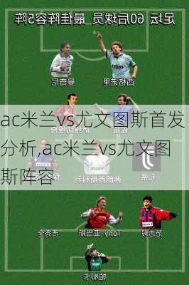 ac米兰vs尤文图斯首发分析,ac米兰vs尤文图斯阵容