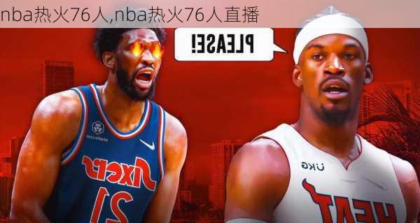 nba热火76人,nba热火76人直播