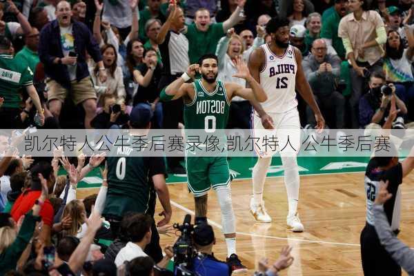 凯尔特人公牛季后赛录像,凯尔特人 公牛季后赛