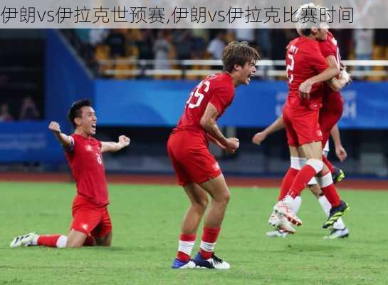 伊朗vs伊拉克世预赛,伊朗vs伊拉克比赛时间