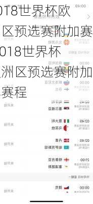 2018世界杯欧洲区预选赛附加赛,2018世界杯欧洲区预选赛附加赛赛程