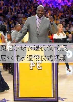 奥尼尔球衣退役仪式,奥尼尔球衣退役仪式视频