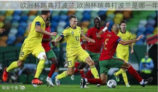 欧洲杯瑞典打波兰,欧洲杯瑞典打波兰是哪一年