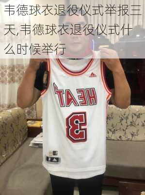 韦德球衣退役仪式举报三天,韦德球衣退役仪式什么时候举行