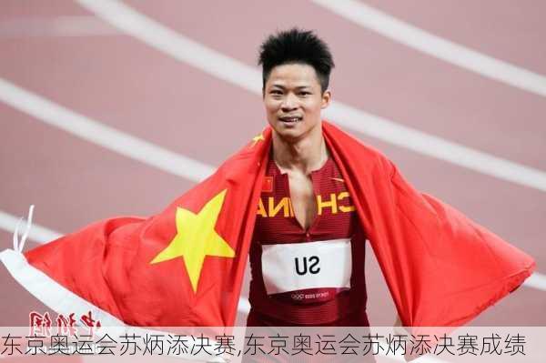 东京奥运会苏炳添决赛,东京奥运会苏炳添决赛成绩
