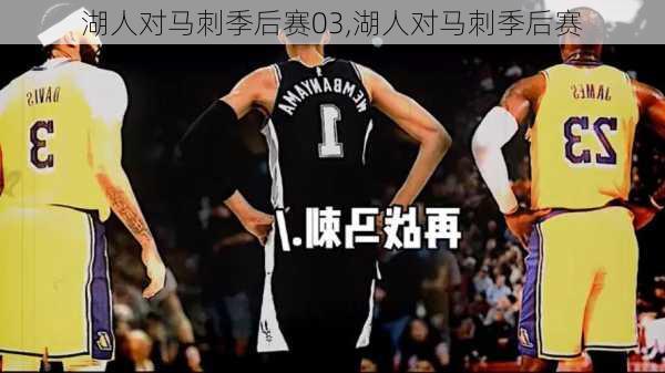 湖人对马刺季后赛03,湖人对马刺季后赛