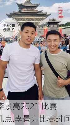 李景亮2021 比赛几点,李景亮比赛时间
