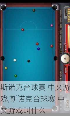 斯诺克台球赛 中文游戏,斯诺克台球赛 中文游戏叫什么
