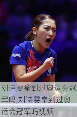 刘诗雯拿到过奥运会冠军吗,刘诗雯拿到过奥运会冠军吗视频