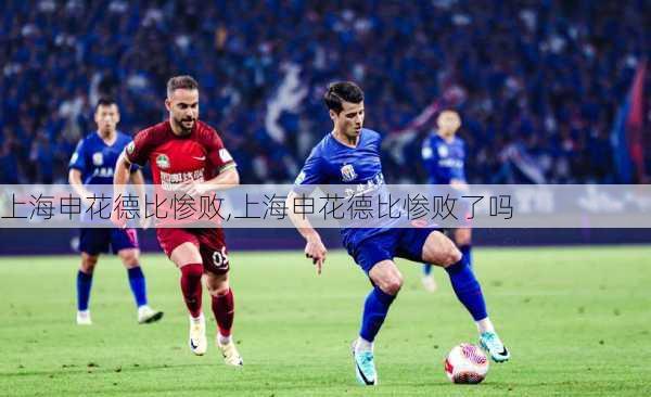 上海申花德比惨败,上海申花德比惨败了吗