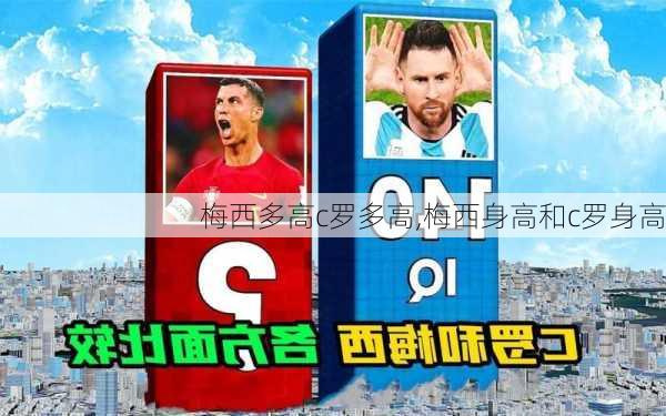 梅西多高c罗多高,梅西身高和c罗身高