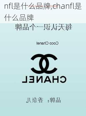 nfl是什么品牌,chanfl是什么品牌