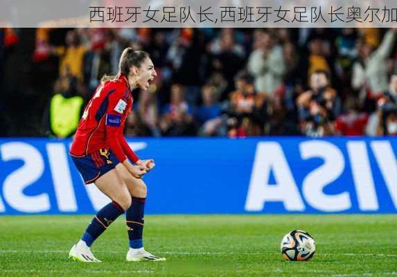 西班牙女足队长,西班牙女足队长奥尔加