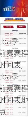 cba季前赛赛程时间表,cba季前赛赛程时间表地点
