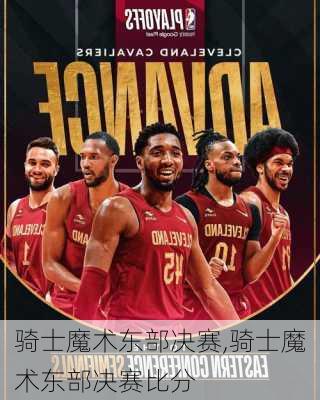 骑士魔术东部决赛,骑士魔术东部决赛比分