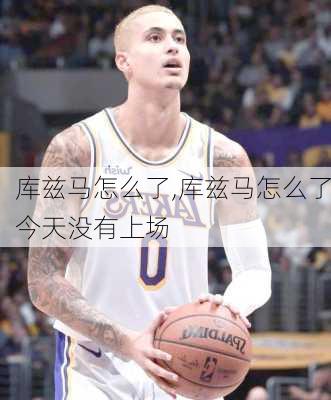 库兹马怎么了,库兹马怎么了今天没有上场