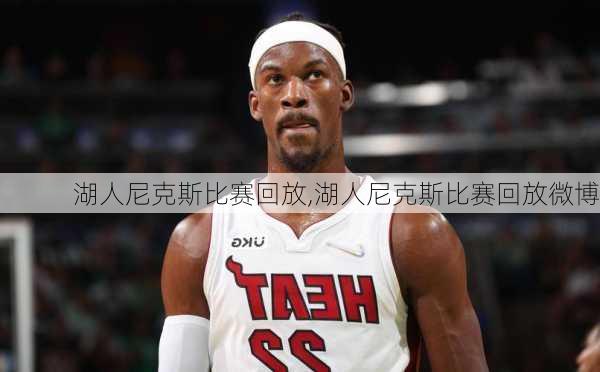 湖人尼克斯比赛回放,湖人尼克斯比赛回放微博