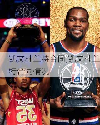 凯文杜兰特合同,凯文杜兰特合同情况
