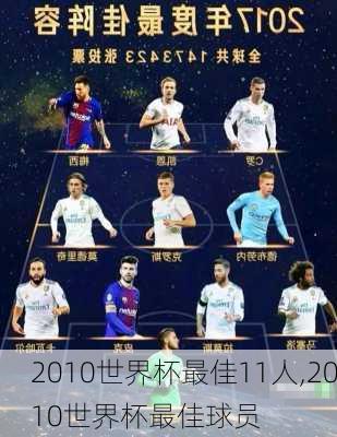 2010世界杯最佳11人,2010世界杯最佳球员