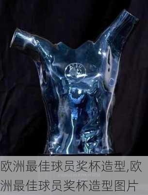 欧洲最佳球员奖杯造型,欧洲最佳球员奖杯造型图片