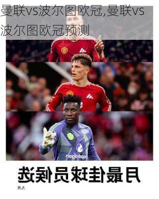曼联vs波尔图欧冠,曼联vs波尔图欧冠预测