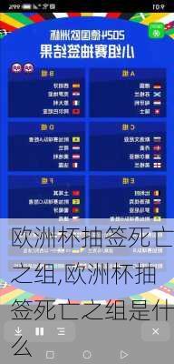 欧洲杯抽签死亡之组,欧洲杯抽签死亡之组是什么
