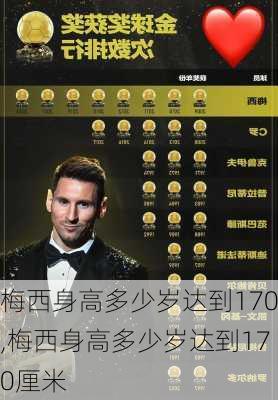 梅西身高多少岁达到170,梅西身高多少岁达到170厘米