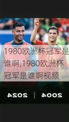 1980欧洲杯冠军是谁啊,1980欧洲杯冠军是谁啊视频