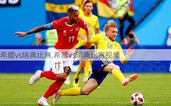 希腊vs瑞典比赛,希腊vs瑞典比赛视频