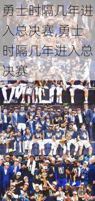 勇士时隔几年进入总决赛,勇士时隔几年进入总决赛